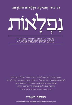 נפלאות במדבר תשפ''ו