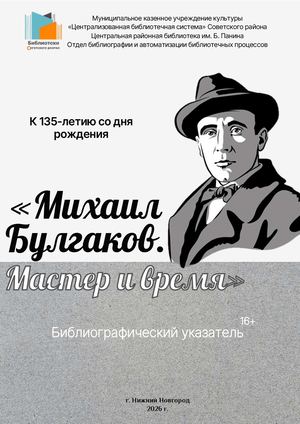 "Михаил Булгаков. Мастер и время"