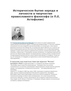 Историческое бытие народа и личности в творчестве православного философа (о П Е Астафьеве)