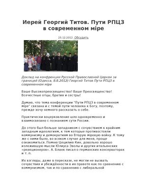 Иерей Георгий Титов Пути РПЦЗ в современном мIре