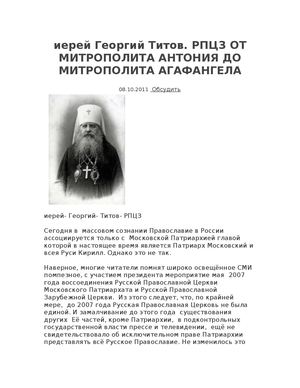 иерей Георгий Титов РПЦЗ ОТ МИТРОПОЛИТА АНТОНИЯ ДО МИТРОПОЛИТА АГАФАНГЕЛА