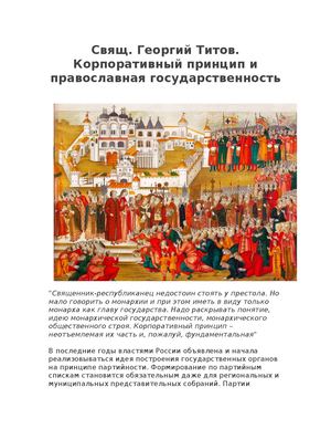 Свящ Георгий Титов Корпоративный принцип и православная государственность