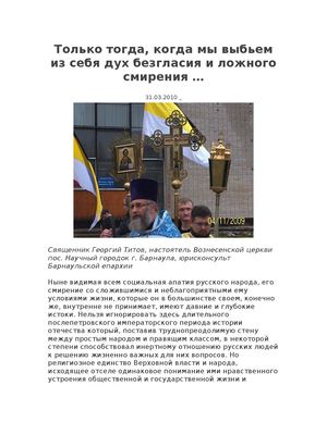 Только тогда, когда мы выбьем из себя дух безгласия и ложного смирения …