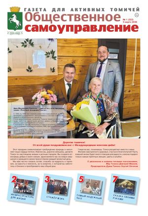 ОБЩЕСТВЕННОЕ САМОУПРАВЛЕНИЕ. ТОМСК