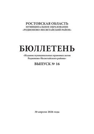 БЮЛЛЕТЕНЬ РОДИОНОВО-НЕСВЕТАЙСКИЙ РАЙОН