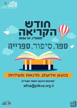 חודש הקריאה תשפ"ו