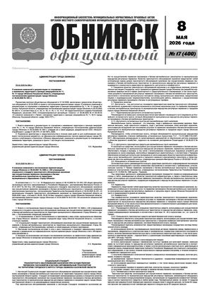 ОБНИНСК ОФИЦИАЛЬНЫЙ № 17 (400)
