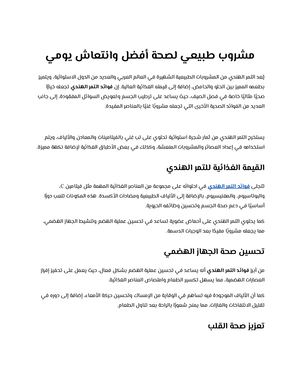 مشروب طبيعي لصحة أفضل وانتعاش يومي