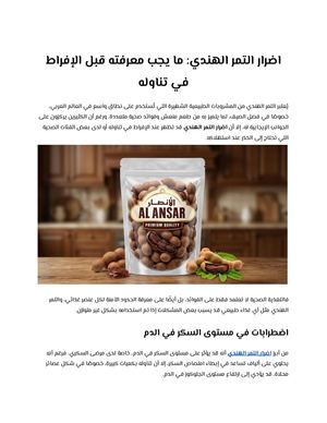 اضرار التمر الهندي ما يجب معرفته قبل الإفراط في تناوله