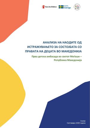 АНАЛИЗА НА НАОДИТЕ ОД ИСТРАЖУВАЊЕТО ЗА СОСТОЈБАТА СО ПРАВАТА НА ДЕЦАТА ВО МАКЕДОНИЈА АНАЛИЗА НА НАОДИТЕ ОД ИСТРАЖУВАЊЕТО ЗА СОСТОЈБАТА СО ПРАВАТА НА ДЕЦАТА ВО МАКЕДОНИЈА