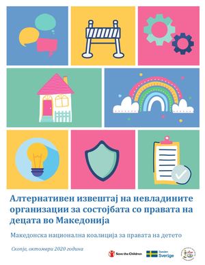 Алтернативен извештај на невладините организации за состојбата со правата на децата во Македонија