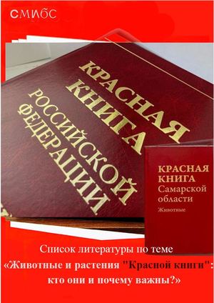 Красная книга