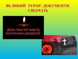 ПОЛІТИЧНІ РЕПРЕСІЇ