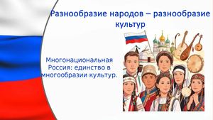Разнообразие народов разнообразие культур
