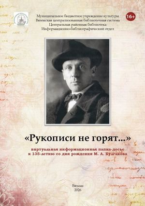 «Рукописи не горят »