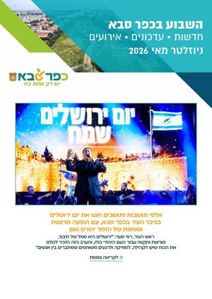 ניוזלטר כפר סבא מאי 2026