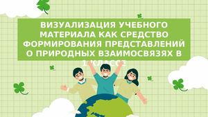 ВИЗУАЛИЗАЦИЯ УЧЕБНОГО МАТЕРИАЛА КАК СРЕДСТВО ФОРМИРОВАНИЯ ПРЕДСТАВЛЕНИЙ О ПРИРОДНЫХ ВЗАИМОСВЯЗЯХ В 1 КЛАССЕ