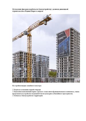 Остекление фасадов и работы по благоустройству Родина Парк
