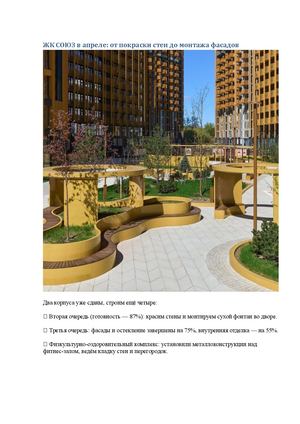 ЖК СОЮЗ в апреле: от покраски стен до монтажа фасадов