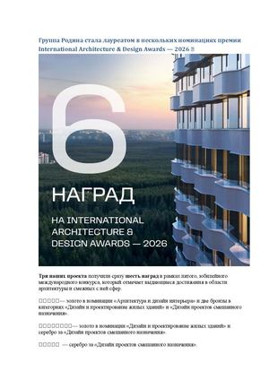 Группа Родина стала лауреатом в нескольких номинациях премии International Architecture