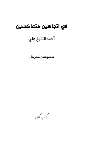 في اتجاهين متعاكسين- شعر- أحمد الشيخ علي