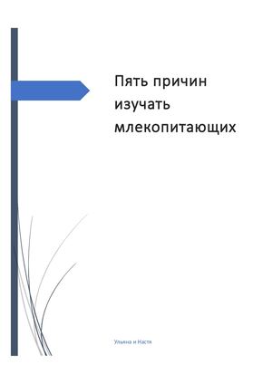 МЛЕКОПИТАЮЩИЕ