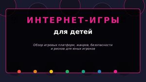 играем основа
