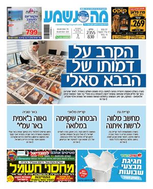 מה נשמע קרית גת, מלאכי וגן יבנה 2355-830
