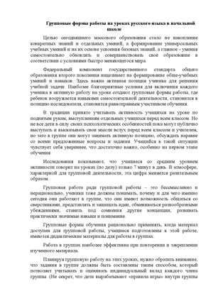 Групповые формы работы на уроках русского языка в начальной школе