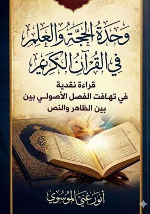 وحدة الحجة والعلم في القرآن الكريم