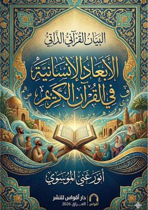الابعاد الانسانية في القرآن الكريم