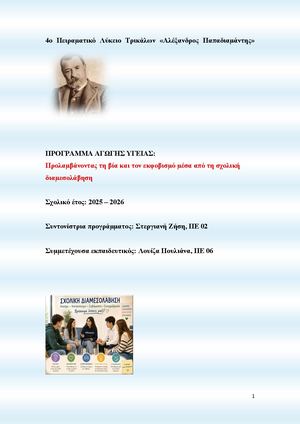 ΠΡΟΛΑΜΒΑΝΟΝΤΑΣ ΤΗ ΒΙΑ ΚΑΙ ΤΟΝ ΕΚΦΟΒΙΣΜΟ ΜΕΣΑ ΑΠΟ ΤΗ ΣΧΟΛΙΚΗ ΔΙΑΜΕΣΟΛΑΒΗΣΗ