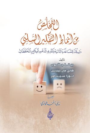 التخلص من أنماط التفكير السلبي