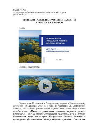 ТРЕНДЫ И НОВЫЕ НАПРАВЛЕНИЯ РАЗВИТИЯ ТУРИЗМА В БЕЛАРУСИ