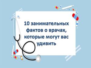 10 фактов о врачах