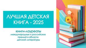Лучшая детская книга 2025