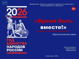 "Время быть вместе!" Виртуальная выставка
