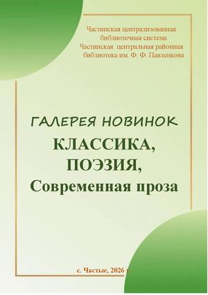 Галерея новинок Классика Поэзия Современная литература