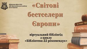 Світові бестселери Європи