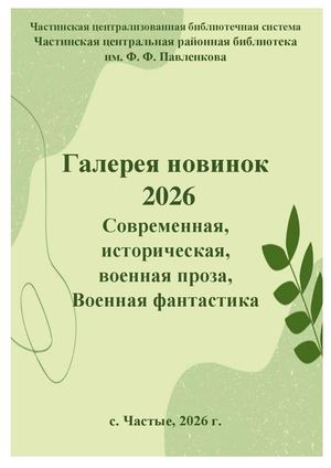 Галерея новинок Серии. Военная проза Военная фантастика