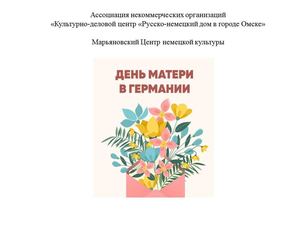 День Матери 10 мая