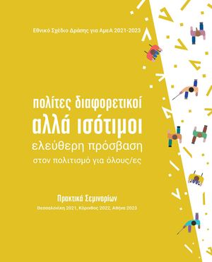 Πολίτες διαφορετικοί αλλά ισότιμοι - ελεύθερη πρόσβαση στον πολιτισμό για όλους/ες, 2025