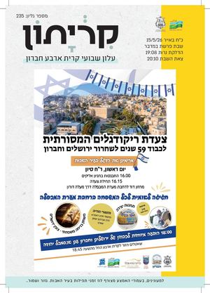קריתון במדבר יום ירושלים 13 5 26