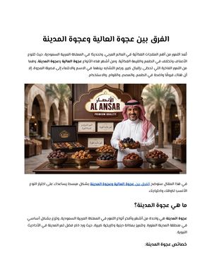 الفرق بين عجوة العالية وعجوة المدينة