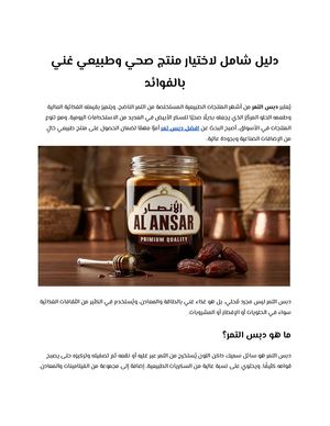 دليل شامل لاختيار منتج صحي وطبيعي غني بالفوائد