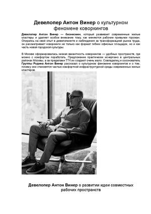 Девелопер Антон Винер про культурный феномен коворкингов