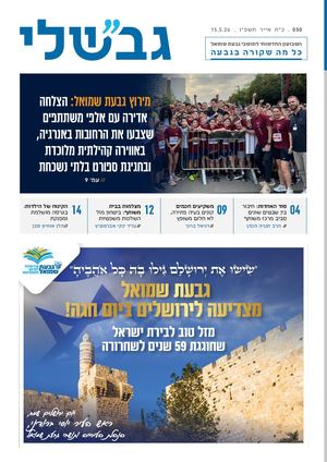גבשלי 030 | כ״ח אייר תשפ״ו | 15.5.26