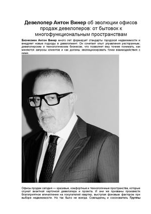 Девелопер Антон Винер об эволюции офисов продаж девелоперов