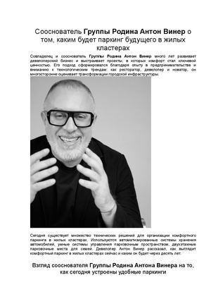 Сооснователь Группы Родина Антон Винер про паркинг будущего