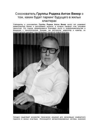 Сооснователь Группы Родина Антон Винер и паркинги будущего
